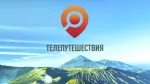 Телепутешествия